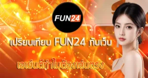 เปรียบเทียบ FUN24 กับเว็บเอเย่นต์ทำไมต้องเล่นตรง