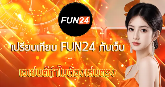 เปรียบเทียบ FUN24 กับเว็บเอเย่นต์ทำไมต้องเล่นตรง