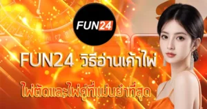 วิธีอ่านเค้าไพ่ตัดและไพ่คู๋ FUN24