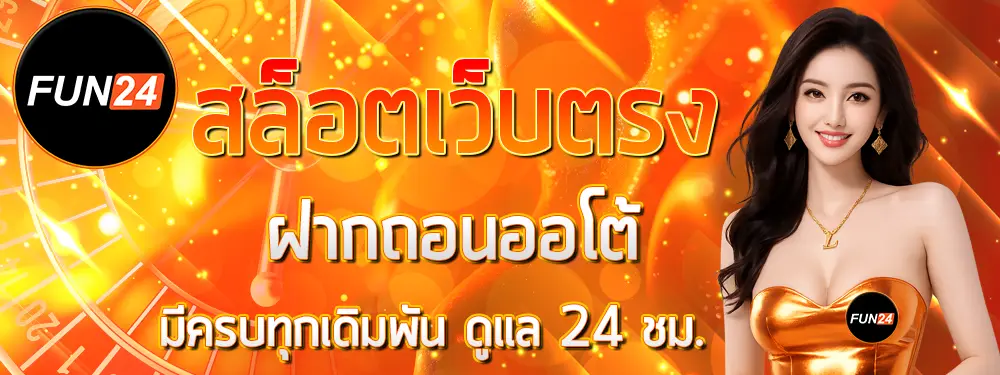 FUN24 แบนเนอร์โปรโมชั่นโทนสีส้มทอง พร้อมโลโก้และผู้หญิงถือไพ่บาคาร่า ดีไซน์สไตล์คาสิโนออนไลน์