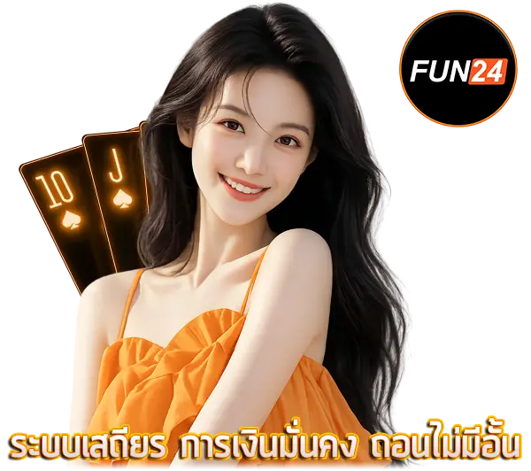 FUN24 ภาพผู้หญิงยิ้มถือไพ่ พื้นหลังโทนส้มทอง พร้อมโลโก้วงกลมมุมขวา สไตล์เว็บคาสิโนออนไลน์ทันสมัย