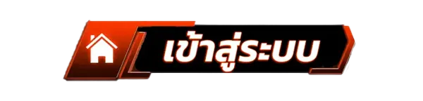 FUN24 ทางเข้าเล่น ระบบปลอดภัย