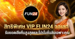 สิทธิพิเศษ VIP FUN24 วอเลท รับยอดเสียคืนสูงสุดและโปรโมชั่นลับเฉพาะคุณ